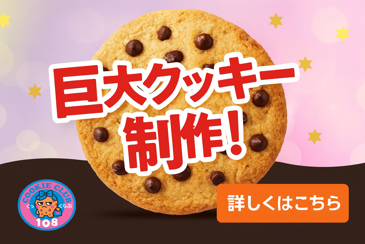 巨大クッキー制作体験サービス