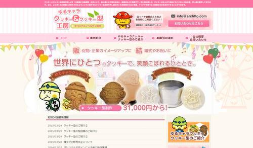 ゆるキャラクッキー＆クッキー型工房のwebサイトのサムネイル