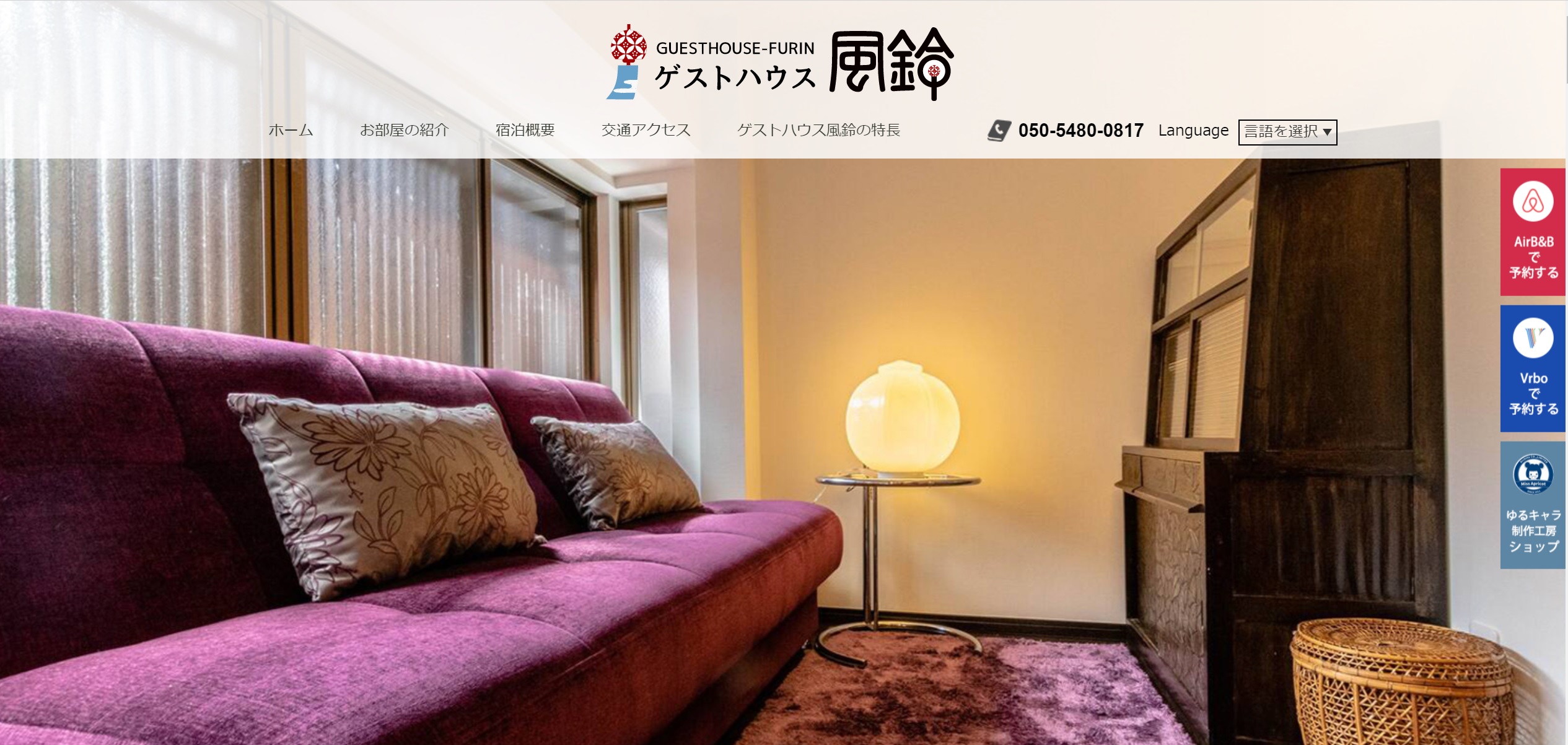 Guest House風鈴のwebサイトのサムネイル