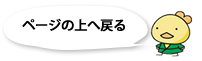 ページの上へ戻る