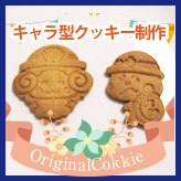 キャラクターの形をしたクッキー制作の画像