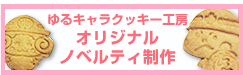 ゆるキャラクッキー&クッキー型制作工房