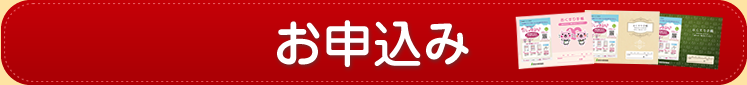 お申込み・ご依頼はこちら