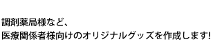 オリジナルグッズを制作致します