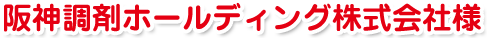 阪神調剤ホールディング株式会社様のお薬手帳制作事例