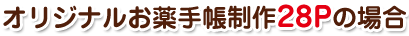 オリジナルお薬手帳制作28Pの場合