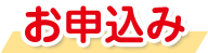 オリジナルお薬手帳の制作お申込み・ご相談